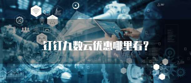 钉钉九数云优惠哪里看?