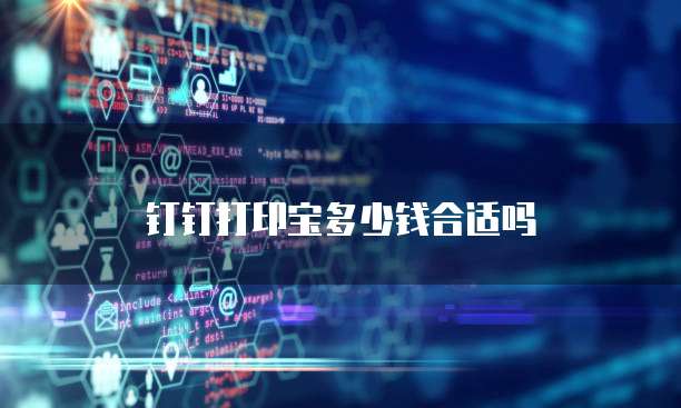 钉钉打印宝多少钱合适吗
