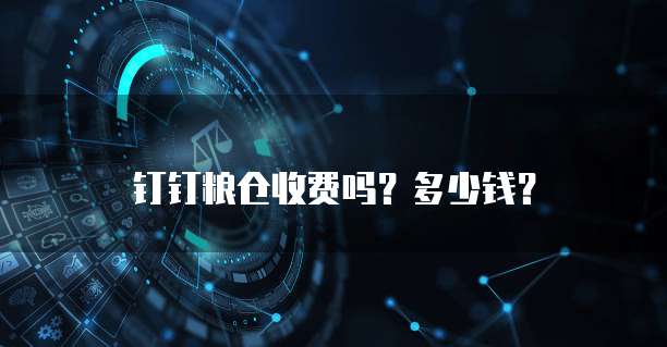 钉钉粮仓收费吗?多少钱?