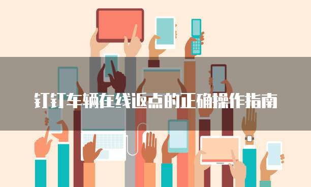钉钉车辆在线返点的正确操作指南
