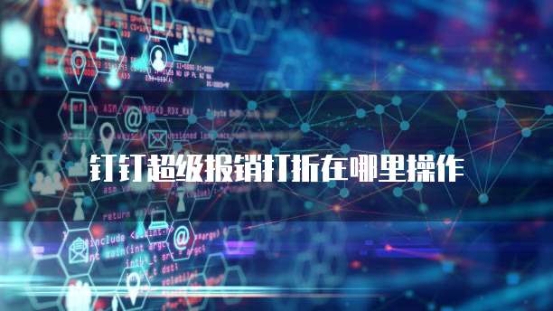钉钉超级报销打折在哪里操作