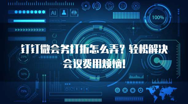 钉钉微会务打折怎么弄?轻松解决会议费用烦恼!