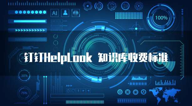 钉钉HelpLook 知识库收费标准