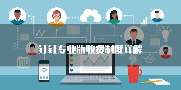 钉钉专业版收费制度详解
