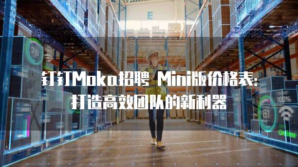 钉钉Moka招聘 Mini版价格表:打造高效团队的新利器
