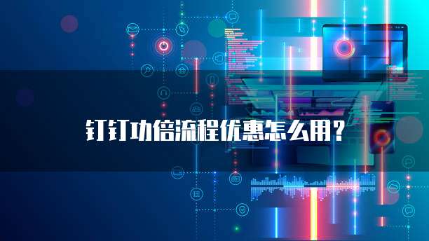 钉钉功倍流程优惠怎么用?