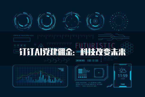 钉钉AI党建佣金:科技改变未来