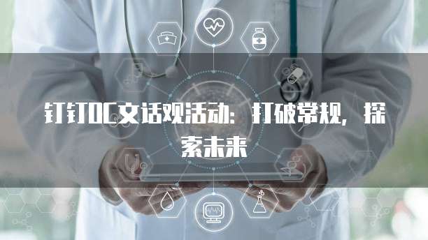 钉钉OC文话观活动:打破常规,探索未来