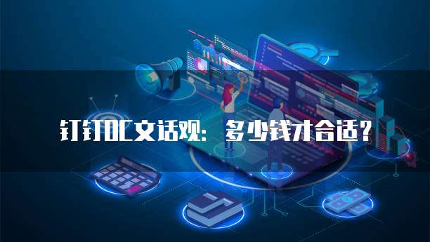 钉钉OC文话观：多少钱才合适？