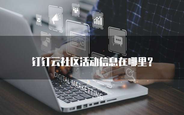 钉钉云社区活动信息在哪里?
