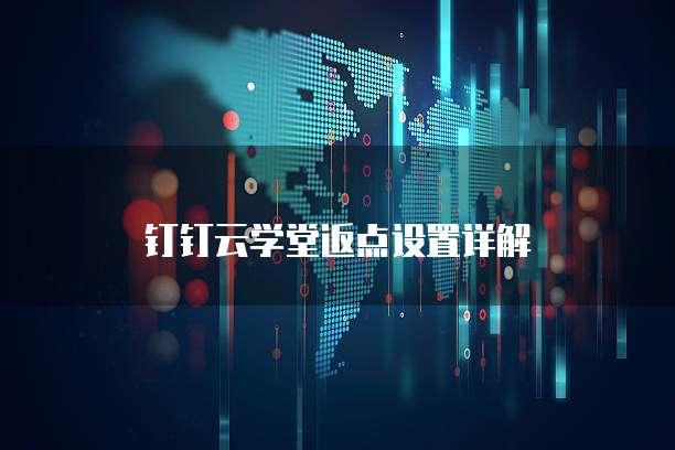 钉钉云学堂返点设置详解