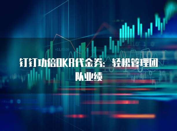 钉钉功倍OKR代金券:轻松管理团队业绩
