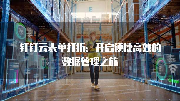 钉钉云表单打折:开启便捷高效的数据管理之旅