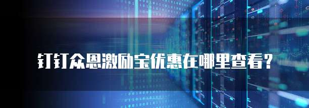 钉钉众恩激励宝优惠在哪里查看?