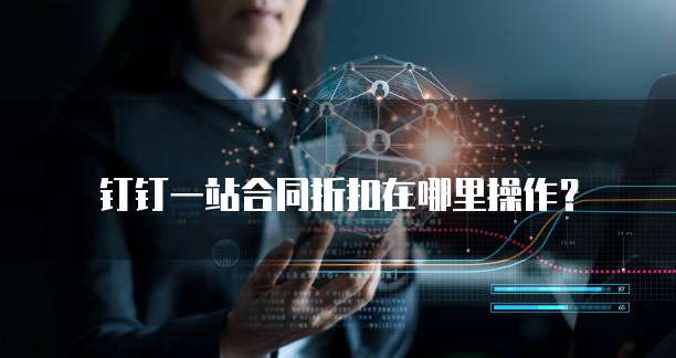钉钉一站合同折扣在哪里操作?