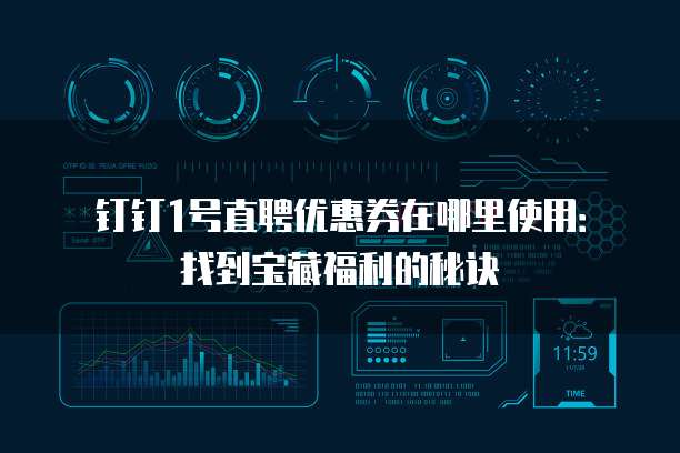 钉钉1号直聘优惠券在哪里使用:找到宝藏福利的秘诀