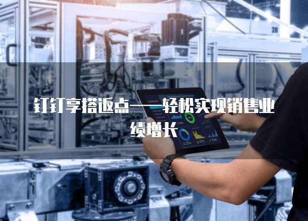 钉钉享搭返点——轻松实现销售业绩增长