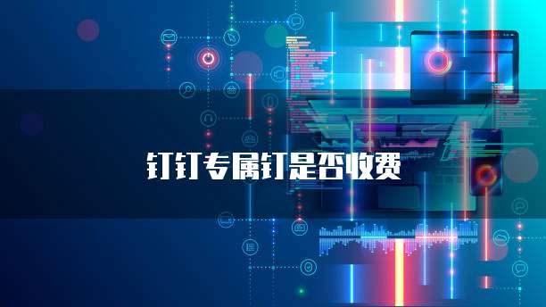 钉钉专属钉是否收费