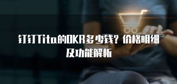 钉钉Tita的OKR多少钱?价格明细及功能解析
