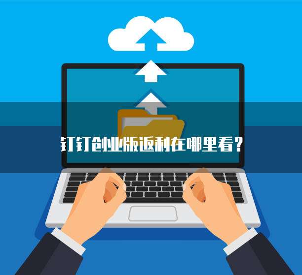 钉钉创业版返利在哪里看?