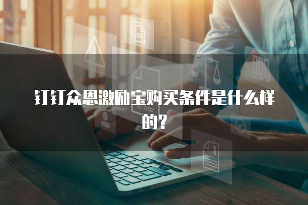 钉钉众恩激励宝购买条件是什么样的?