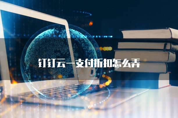 钉钉云一支付折扣怎么弄