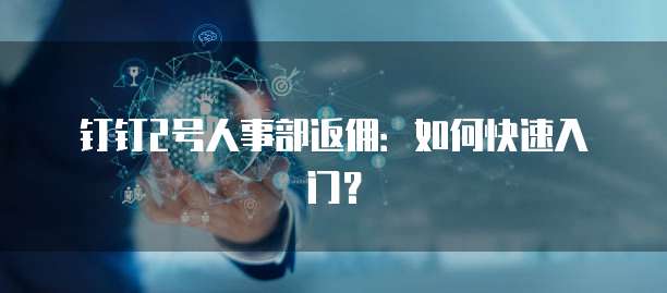 钉钉2号人事部返佣:如何快速入门?
