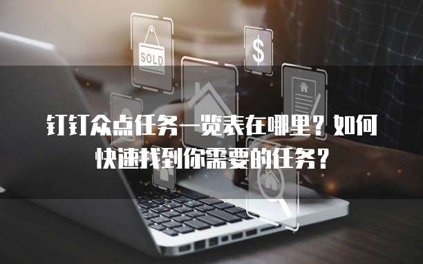 钉钉众点任务一览表在哪里?如何快速找到你需要的任务?
