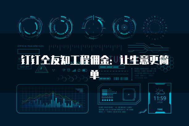 钉钉仝友知工程佣金:让生意更简单