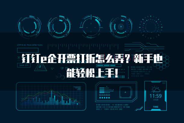 钉钉e企开票打折怎么弄？新手也能轻松上手！