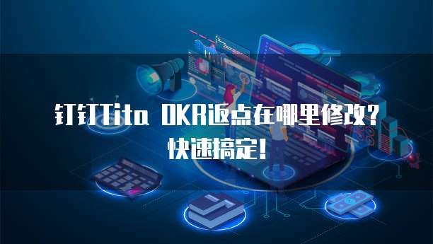 钉钉Tita OKR返点在哪里修改?快速搞定!