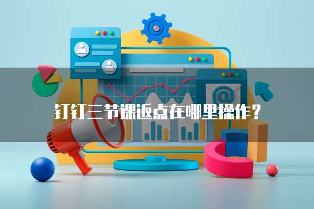 钉钉三节课返点在哪里操作?