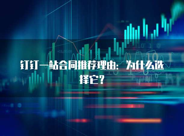 钉钉一站合同推荐理由:为什么选择它?