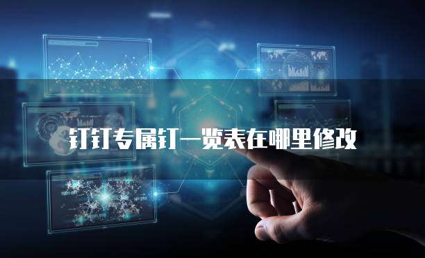 钉钉专属钉一览表在哪里修改
