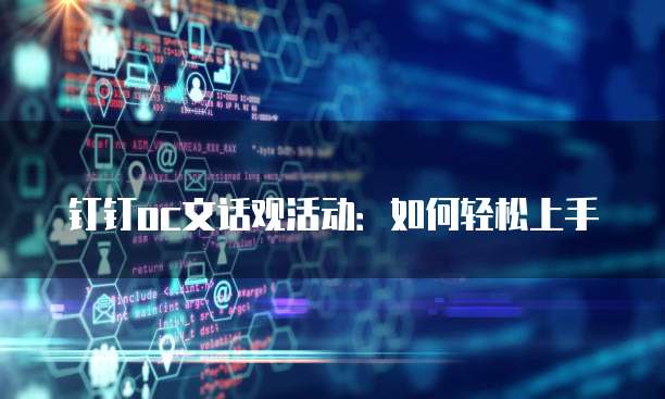 钉钉oc文话观活动:如何轻松上手