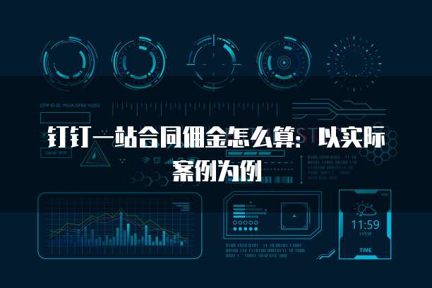 钉钉一站合同佣金怎么算:以实际案例为例