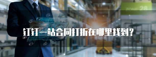 钉钉一站合同打折在哪里找到?