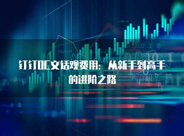 钉钉OC文话观费用:从新手到高手的进阶之路