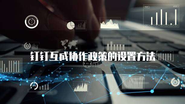 钉钉互成协作政策的设置方法