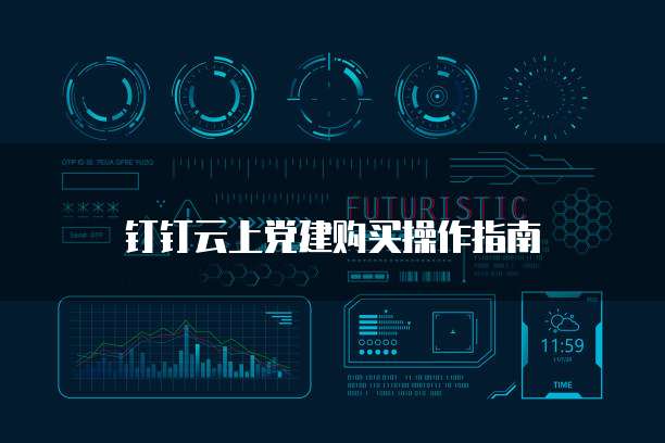 钉钉云上党建购买操作指南