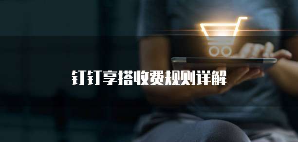 钉钉享搭收费规则详解