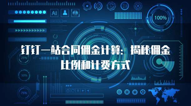 钉钉一站合同佣金计算：揭秘佣金比例和计费方式