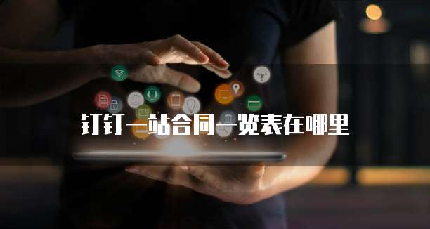 钉钉一站合同一览表在哪里