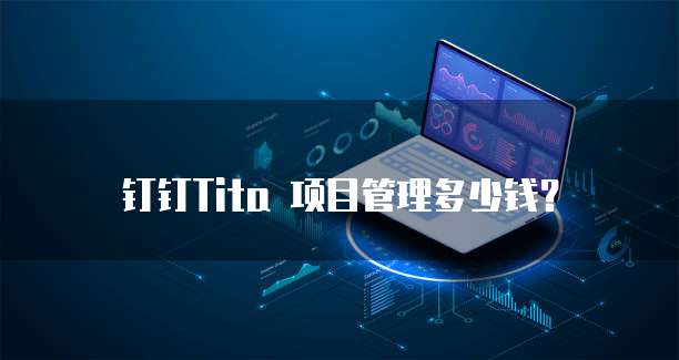 钉钉Tita 项目管理多少钱?