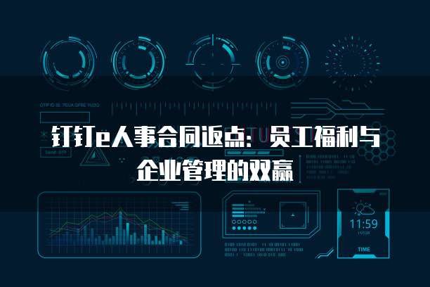 钉钉e人事合同返点:员工福利与企业管理的双赢