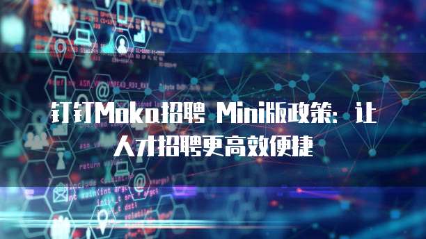 钉钉Moka招聘 Mini版政策：让人才招聘更高效便捷