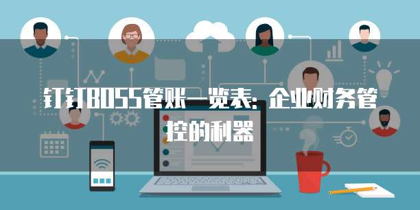 钉钉BOSS管账一览表: 企业财务管控的利器