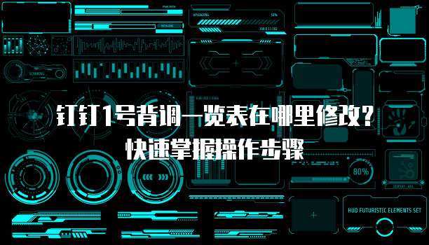 钉钉1号背调一览表在哪里修改?快速掌握操作步骤