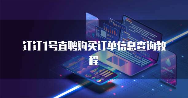 钉钉1号直聘购买订单信息查询教程