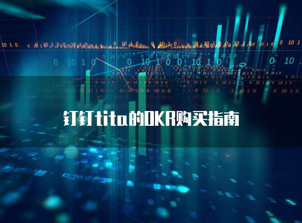 钉钉tita的OKR购买指南